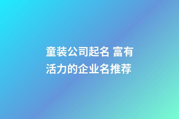 童装公司起名 富有活力的企业名推荐